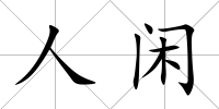 人閑