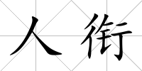 人銜