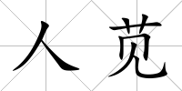 人莧