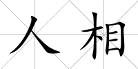 人相