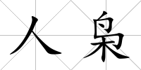 人梟