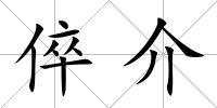 倅介