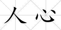 人心