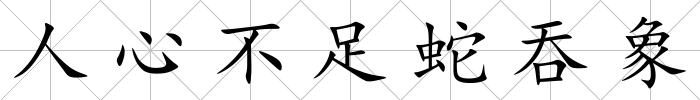人心不足蛇吞象