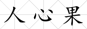 人心果