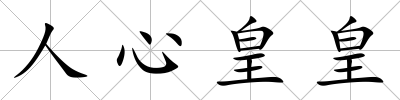 人心皇皇