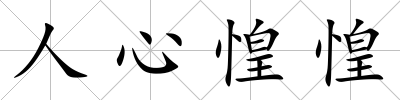 人心惶惶