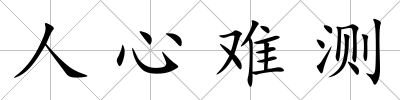 人心難測
