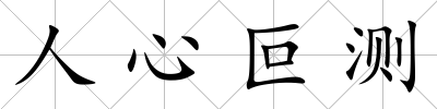 人心叵測