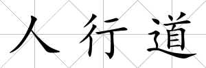 人行道