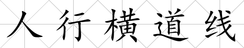 人行橫道線
