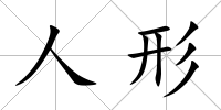 人形