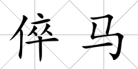 倅馬