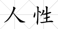 人性