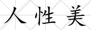 人性美