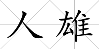 人雄