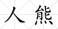人熊