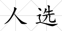 人選