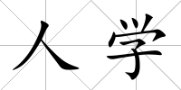 人學