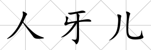 人牙兒