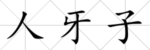 人牙子