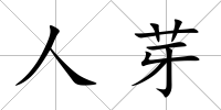人芽