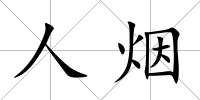 人煙
