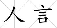 人言