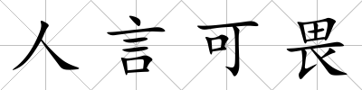 人言可畏