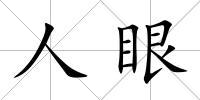 人眼