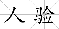 人驗(yàn)