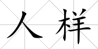 人樣