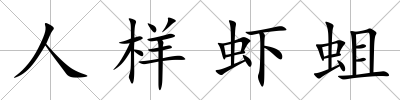 人樣蝦蛆