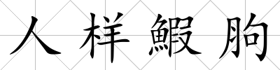 人樣鰕胊