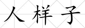 人樣子