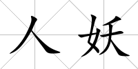 人妖