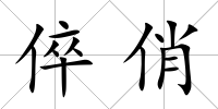 倅俏