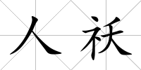 人祅