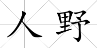 人野