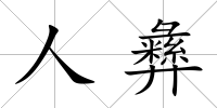 人彝