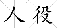 人役