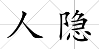 人隱