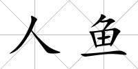 人魚