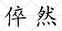 倅然