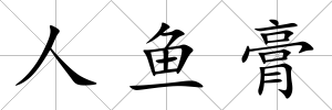 人魚膏