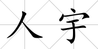 人宇