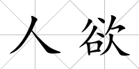 人欲