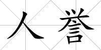 人譽