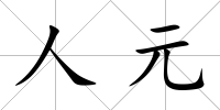 人元