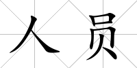 人員